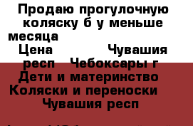 Продаю прогулочную коляску б/у меньше месяца everflo Capitan e-230 › Цена ­ 6 000 - Чувашия респ., Чебоксары г. Дети и материнство » Коляски и переноски   . Чувашия респ.